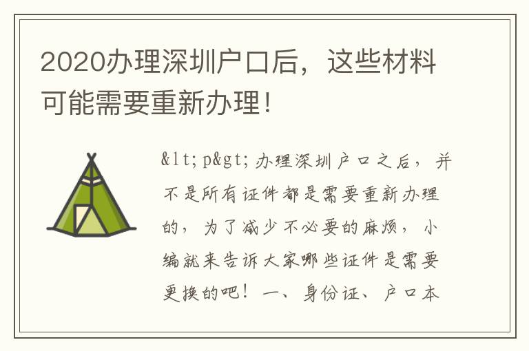 2020辦理深圳戶口后，這些材料可能需要重新辦理！