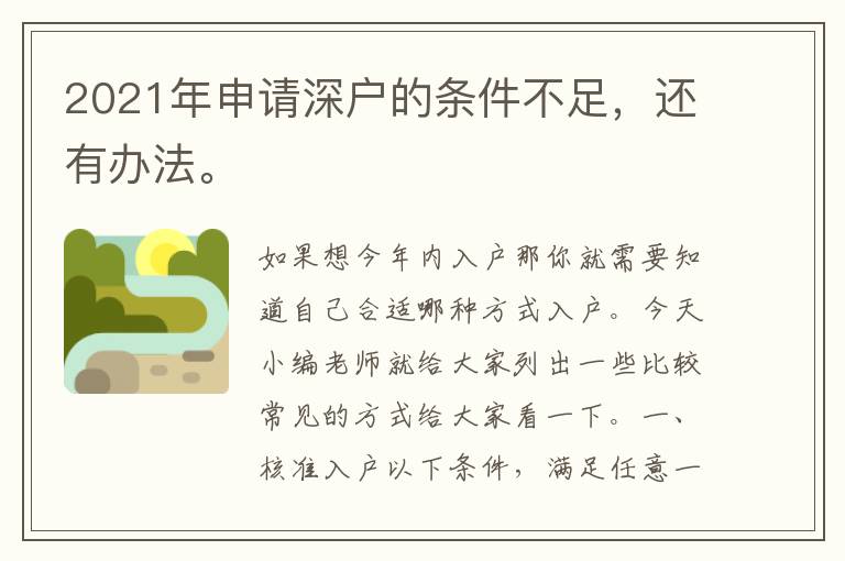 2021年申請深戶的條件不足，還有辦法。
