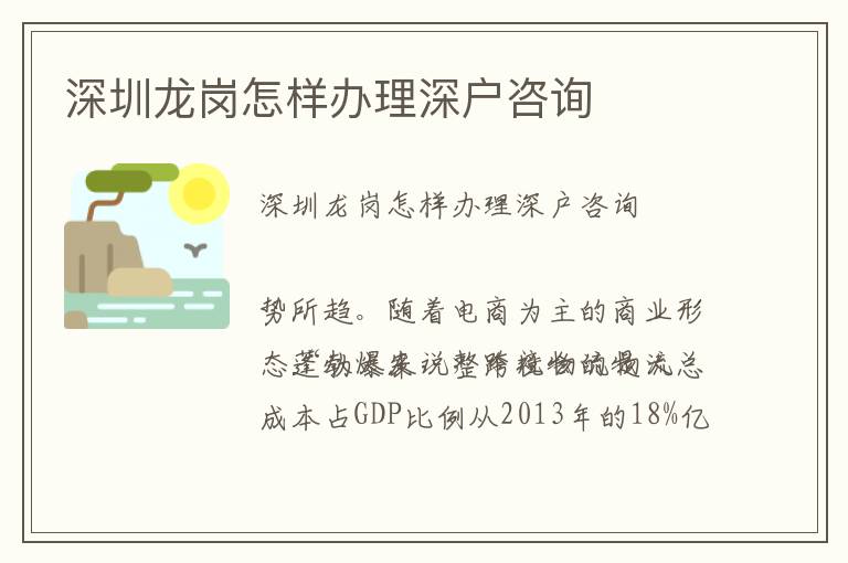 深圳龍崗怎樣辦理深戶咨詢