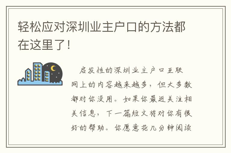 輕松應對深圳業主戶口的方法都在這里了！