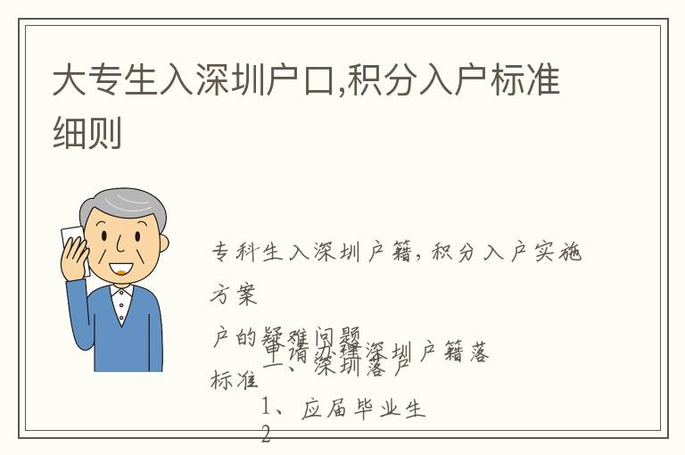 大專生入深圳戶口,積分入戶標準細則