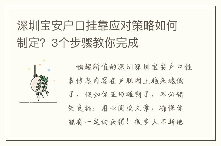 深圳寶安戶口掛靠應對策略如何制定？3個步驟教你完成