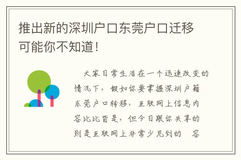 推出新的深圳戶口東莞戶口遷移可能你不知道！