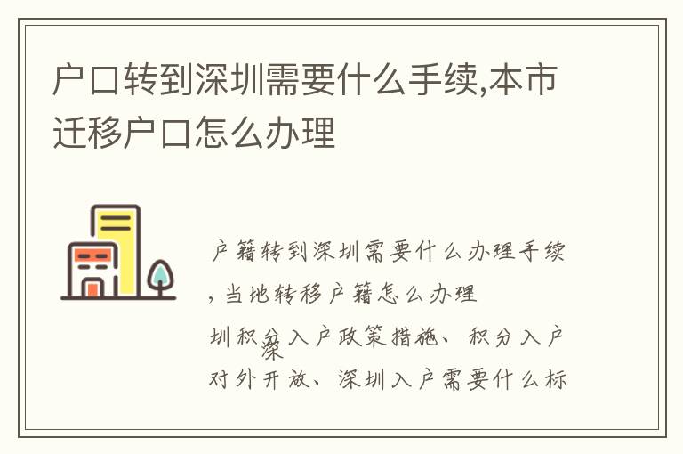 戶口轉到深圳需要什么手續,本市遷移戶口怎么辦理