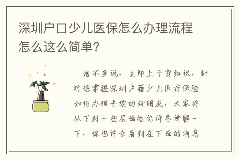 深圳戶口少兒醫保怎么辦理流程怎么這么簡單？