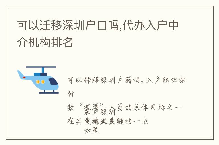 可以遷移深圳戶口嗎,代辦入戶中介機構排名