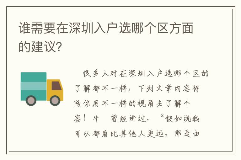 誰需要在深圳入戶選哪個區方面的建議？