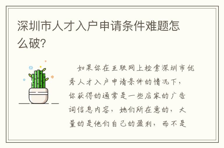 深圳市人才入戶申請條件難題怎么破？