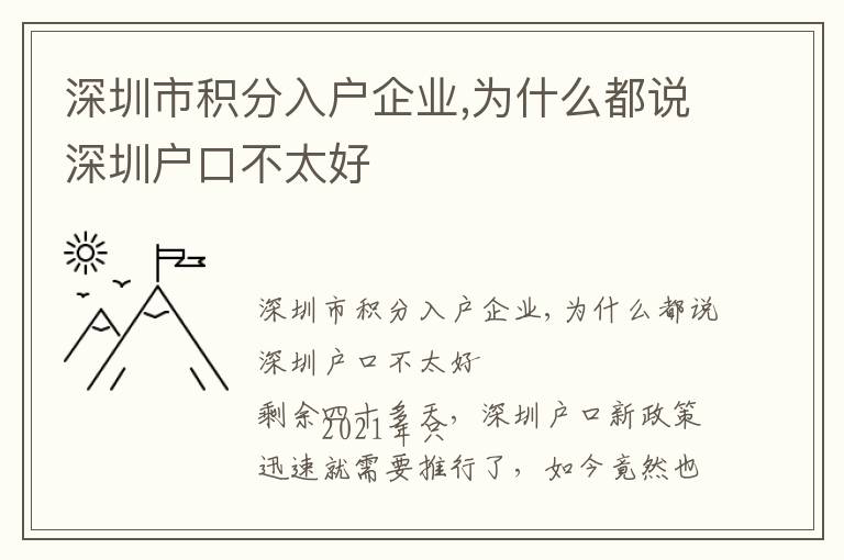 深圳市積分入戶企業,為什么都說深圳戶口不太好