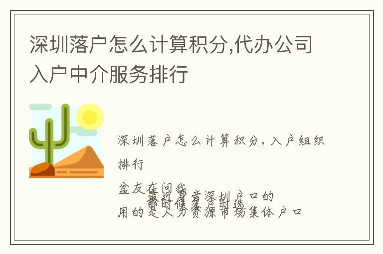 深圳落戶怎么計算積分,代辦公司入戶中介服務排行