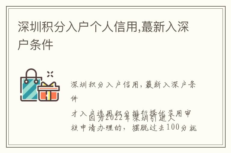 深圳積分入戶個人信用,蕞新入深戶條件