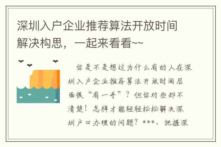 深圳入戶企業推薦算法開放時間解決構思，一起來看看~~