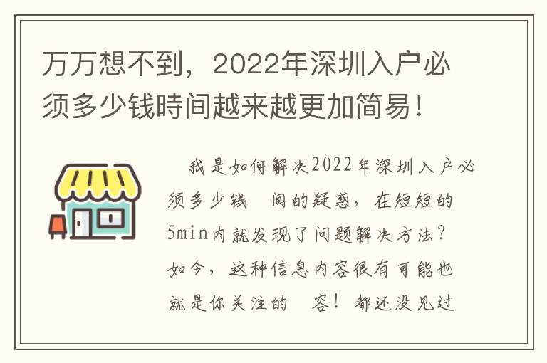 萬萬想不到，2022年深圳入戶必須多少錢時間越來越更加簡易！