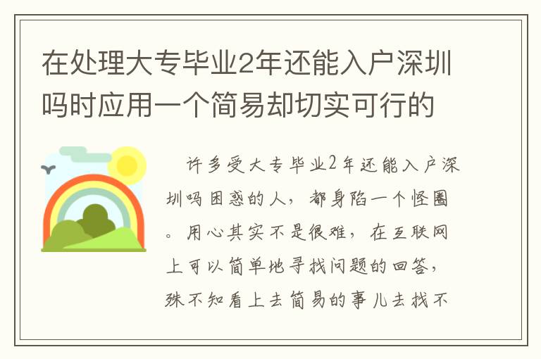 在處理大專畢業2年還能入戶深圳嗎時應用一個簡易卻切實可行的方式，可以使你省時長！