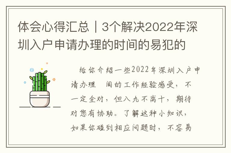 體會心得匯總｜3個解決2022年深圳入戶申請辦理的時間的易犯的問題