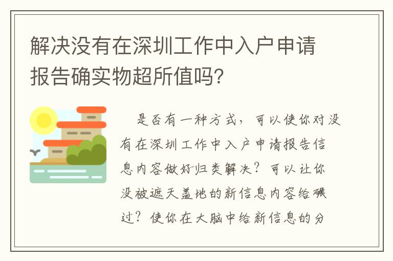 解決沒有在深圳工作中入戶申請報告確實物超所值嗎？