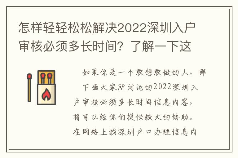 怎樣輕輕松松解決2022深圳入戶審核必須多長時間？了解一下這種方式有什么奇妙