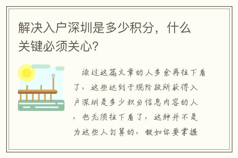 解決入戶深圳是多少積分，什么關鍵必須關心？