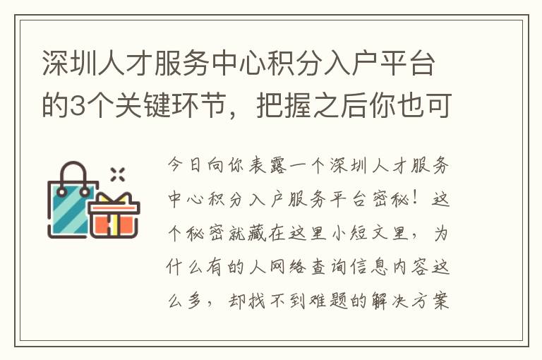 深圳人才服務中心積分入戶平臺的3個關鍵環節，把握之后你也可以輕松應對