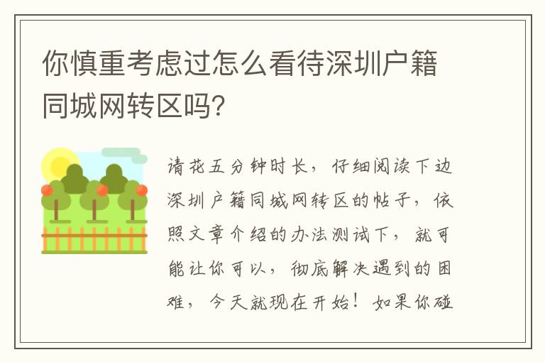 你慎重考慮過怎么看待深圳戶籍同城網轉區嗎？