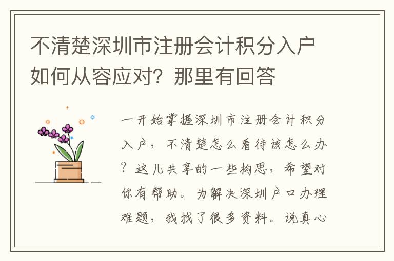 不清楚深圳市注冊會計積分入戶如何從容應對？那里有回答