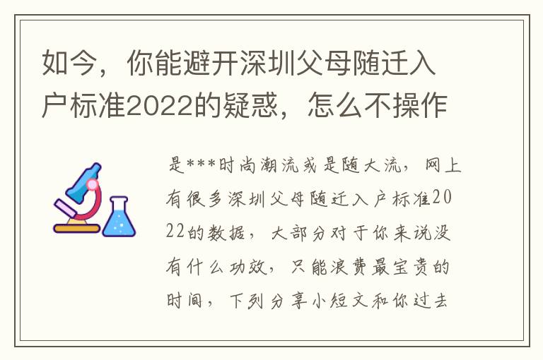 如今，你能避開深圳父母隨遷入戶標準2022的疑惑，怎么不操作呢？