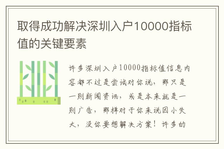 取得成功解決深圳入戶10000指標值的關鍵要素