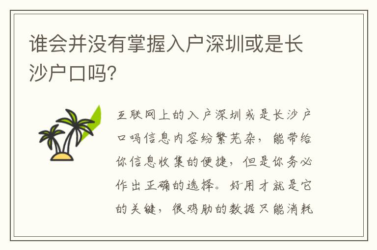 誰會并沒有掌握入戶深圳或是長沙戶口嗎？