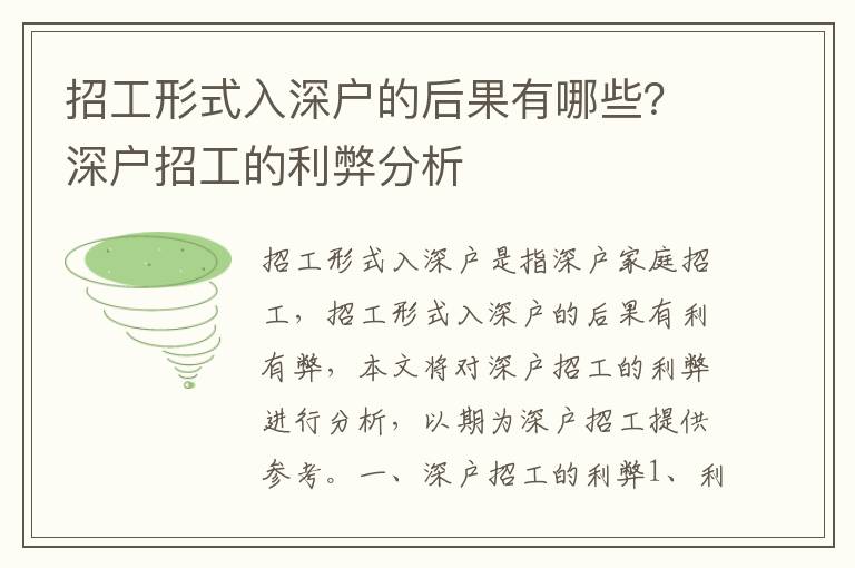 招工形式入深戶的后果有哪些？深戶招工的利弊分析