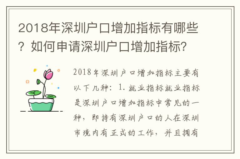 2018年深圳戶口增加指標有哪些？如何申請深圳戶口增加指標？