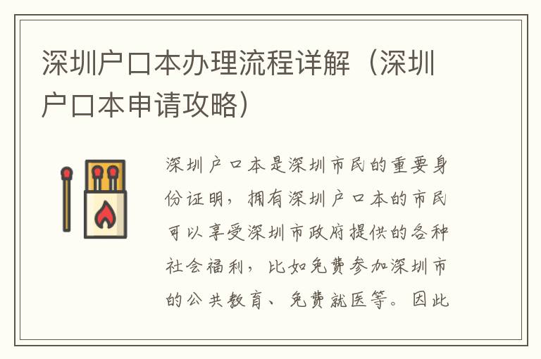 深圳戶口本辦理流程詳解（深圳戶口本申請攻略）