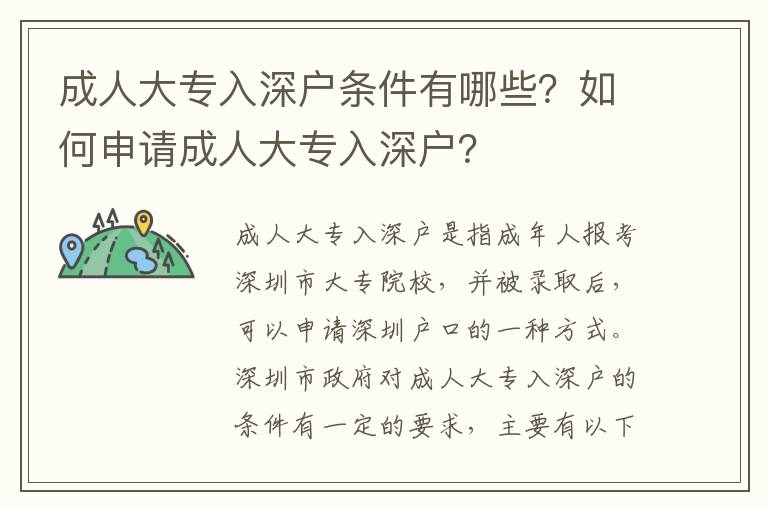 成人大專入深戶條件有哪些？如何申請成人大專入深戶？