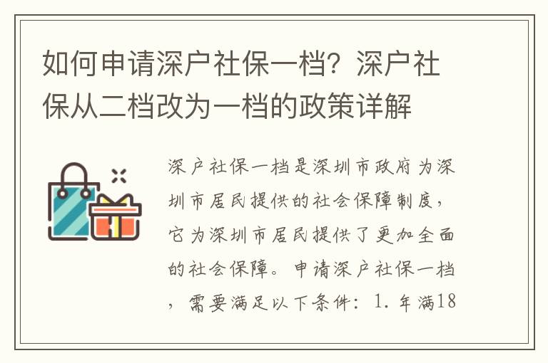 如何申請深戶社保一檔？深戶社保從二檔改為一檔的政策詳解