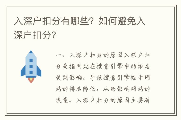 入深戶扣分有哪些？如何避免入深戶扣分？