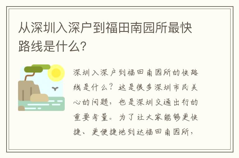 從深圳入深戶到福田南園所最快路線是什么？