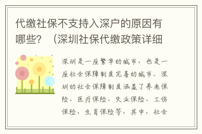 社保不支持入深戶的原因有哪些？（深圳社保政策詳細解讀）