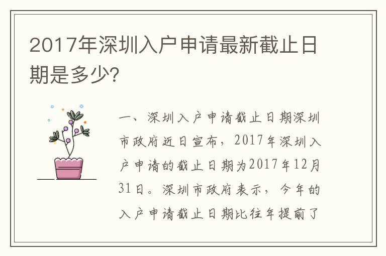 2017年深圳入戶申請最新截止日期是多少？