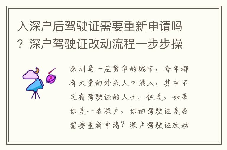 入深戶后駕駛證需要重新申請嗎？深戶駕駛證改動流程一步步操作