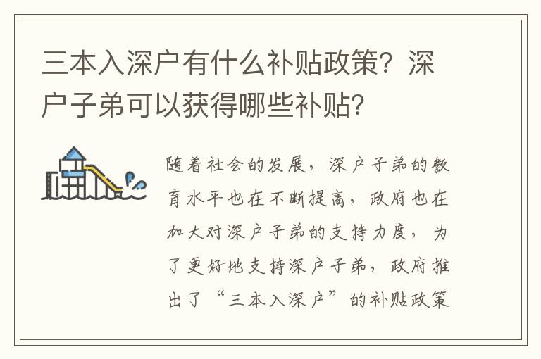 三本入深戶有什么補貼政策？深戶子弟可以獲得哪些補貼？