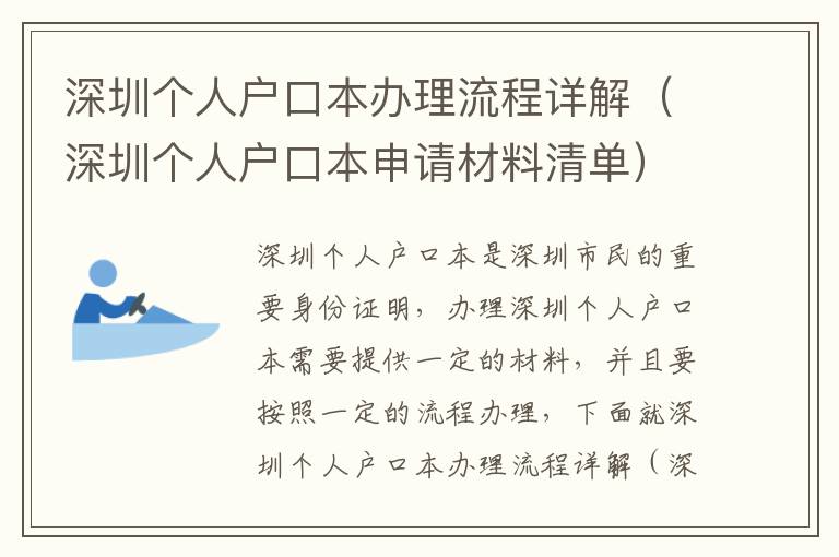 深圳個人戶口本辦理流程詳解（深圳個人戶口本申請材料清單）