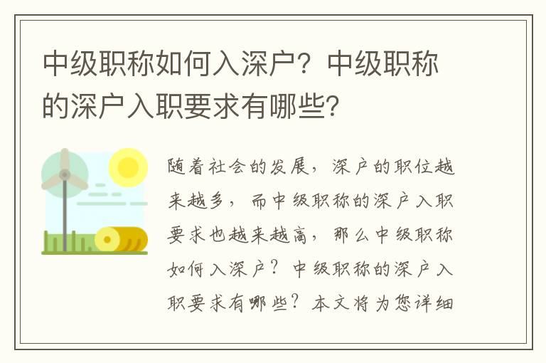 中級職稱如何入深戶？中級職稱的深戶入職要求有哪些？