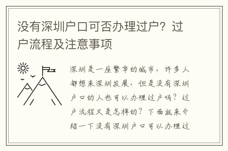 沒有深圳戶口可否辦理過戶？過戶流程及注意事項