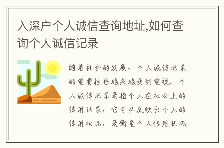 入深戶個人誠信查詢地址,如何查詢個人誠信記錄