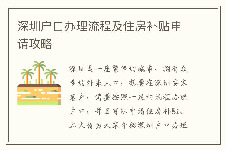 深圳戶口辦理流程及住房補貼申請攻略