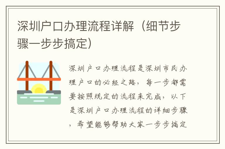 深圳戶口辦理流程詳解（細節步驟一步步搞定）