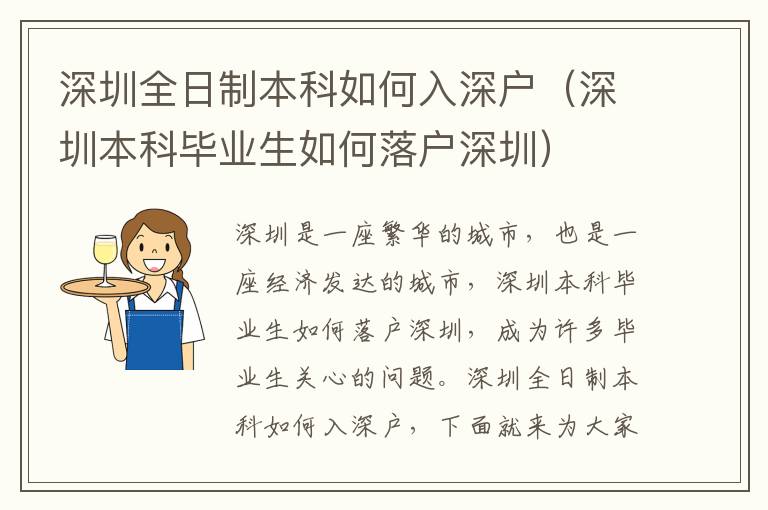 深圳全日制本科如何入深戶（深圳本科畢業生如何落戶深圳）