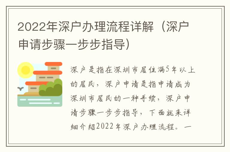 2022年深戶辦理流程詳解（深戶申請步驟一步步指導）