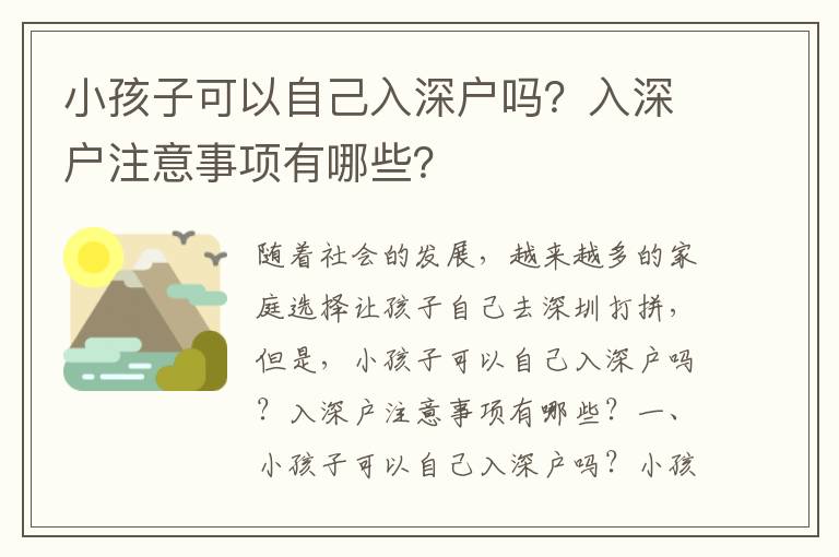 小孩子可以自己入深戶嗎？入深戶注意事項有哪些？