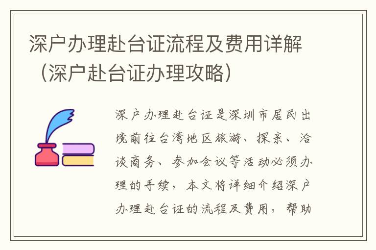 深戶辦理赴臺證流程及費用詳解（深戶赴臺證辦理攻略）