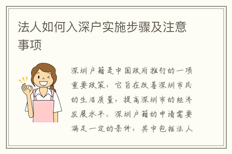 法人如何入深戶實施步驟及注意事項